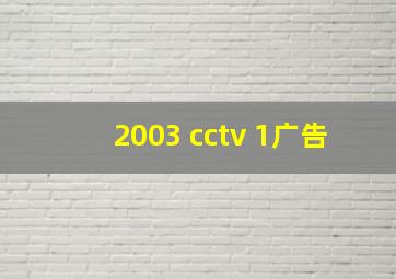 2003 cctv 1广告